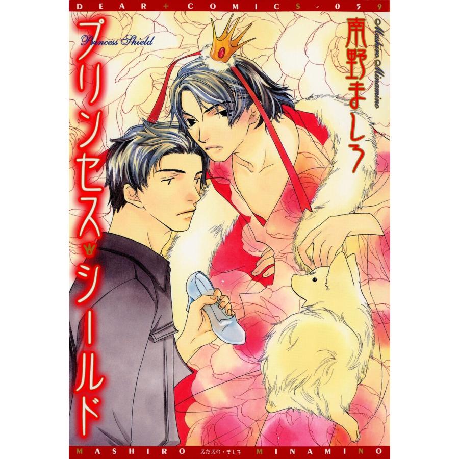 初回50 Offクーポン プリンセス シールド 電子書籍版 南野ましろ B Ebookjapan 通販 Yahoo ショッピング