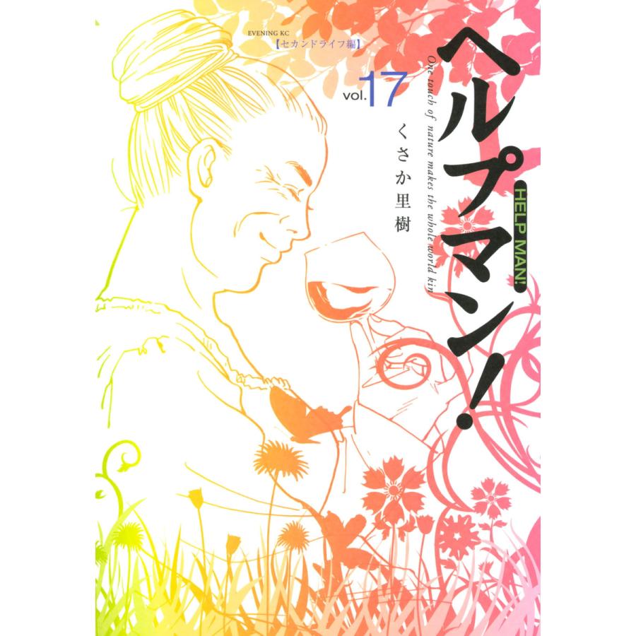 ヘルプマン! (17) セカンドライフ編 電子書籍版 / くさか里樹 | 