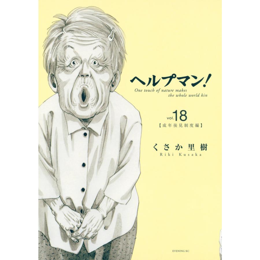 ヘルプマン! (18) 成年後見制度編 電子書籍版 / くさか里樹 | 