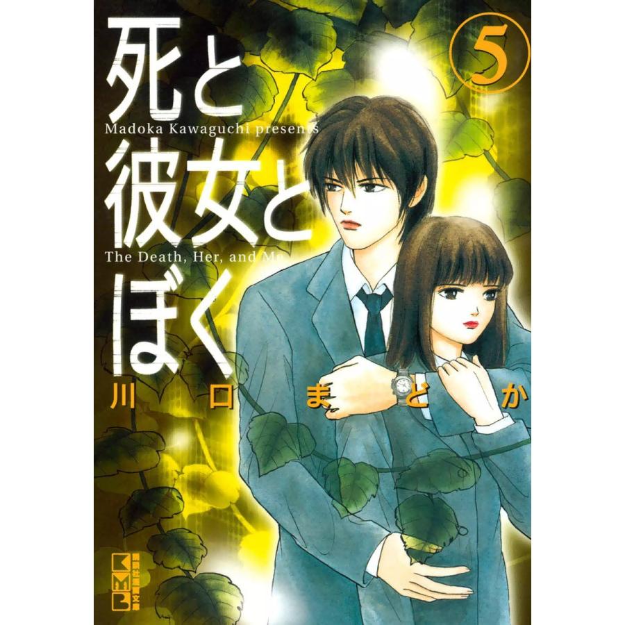 死と彼女とぼく (5) 電子書籍版 / 川口まどか | 