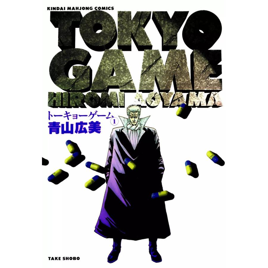 トーキョーゲーム (1) 電子書籍版 / 青山広美 | 