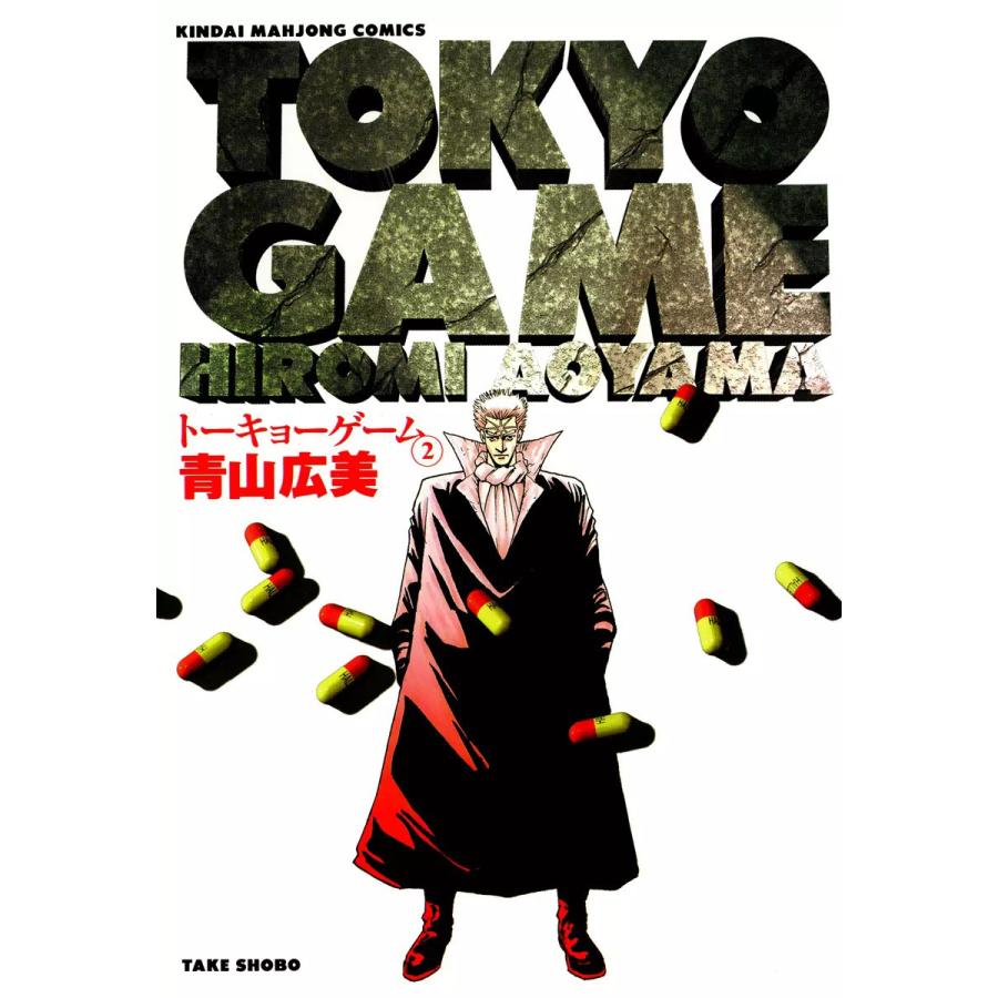 トーキョーゲーム (2) 電子書籍版 / 青山広美 | 