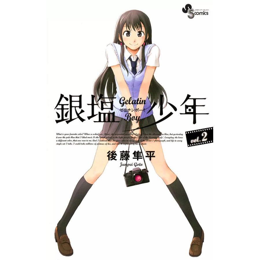 銀塩少年 (2) 電子書籍版 / 後藤隼平 | 