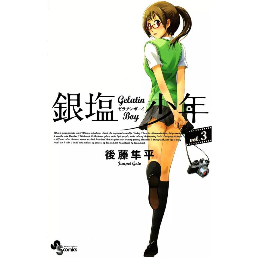 銀塩少年 (3) 電子書籍版 / 後藤隼平 | 