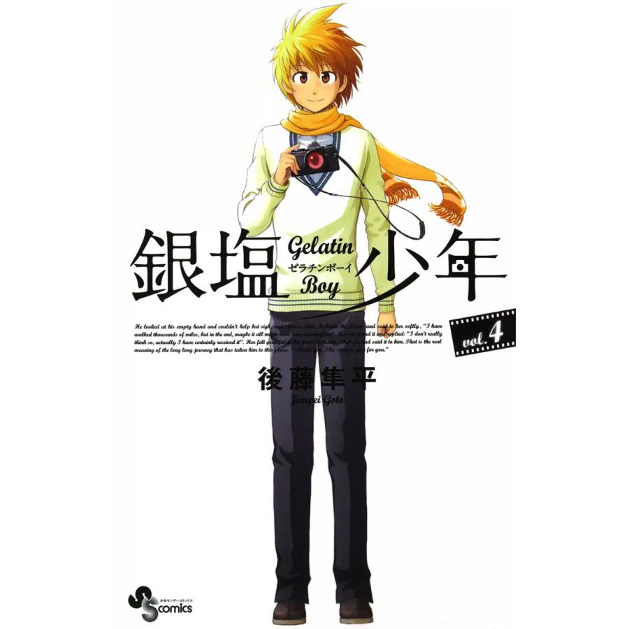 銀塩少年 (4) 電子書籍版 / 後藤隼平 | 