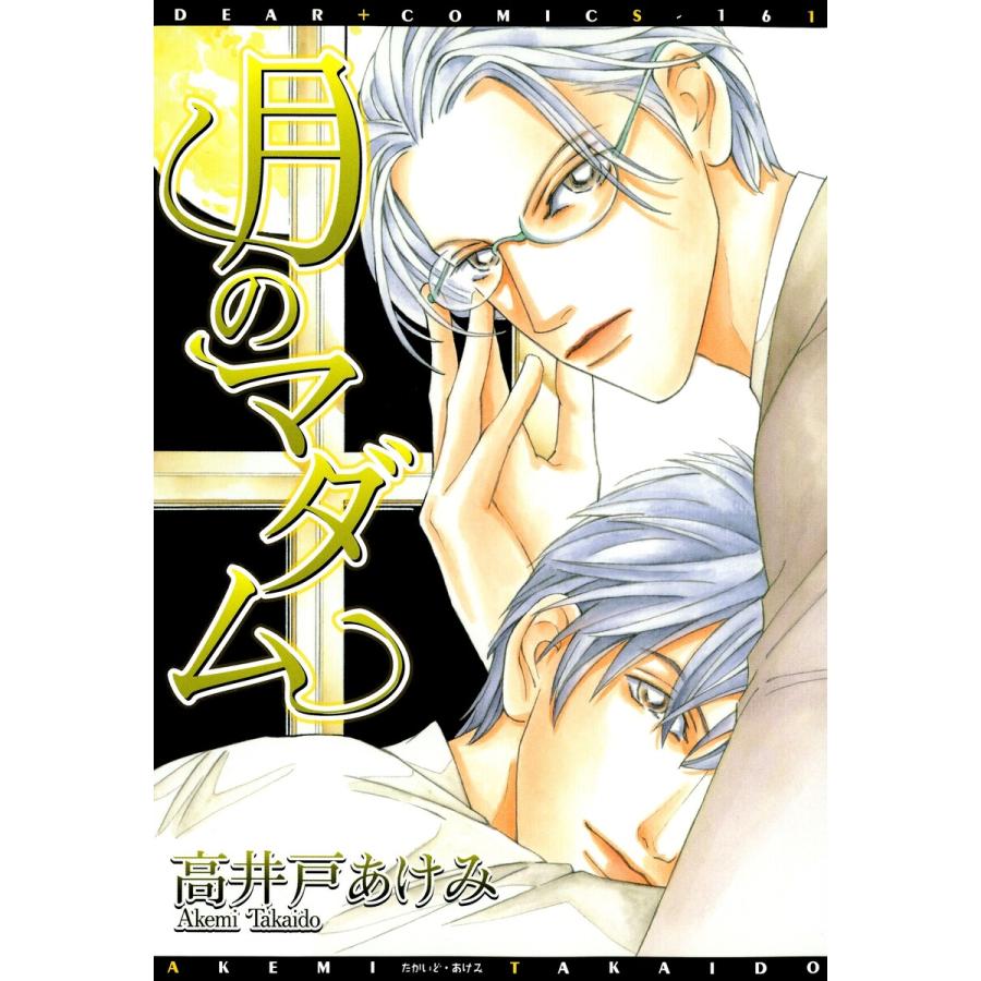 月のマダム 電子書籍版 / 高井戸あけみ | 