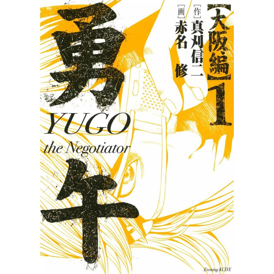 勇午 大阪編 (1) 電子書籍版 / 漫画:赤名修 原作:真刈信二 | 