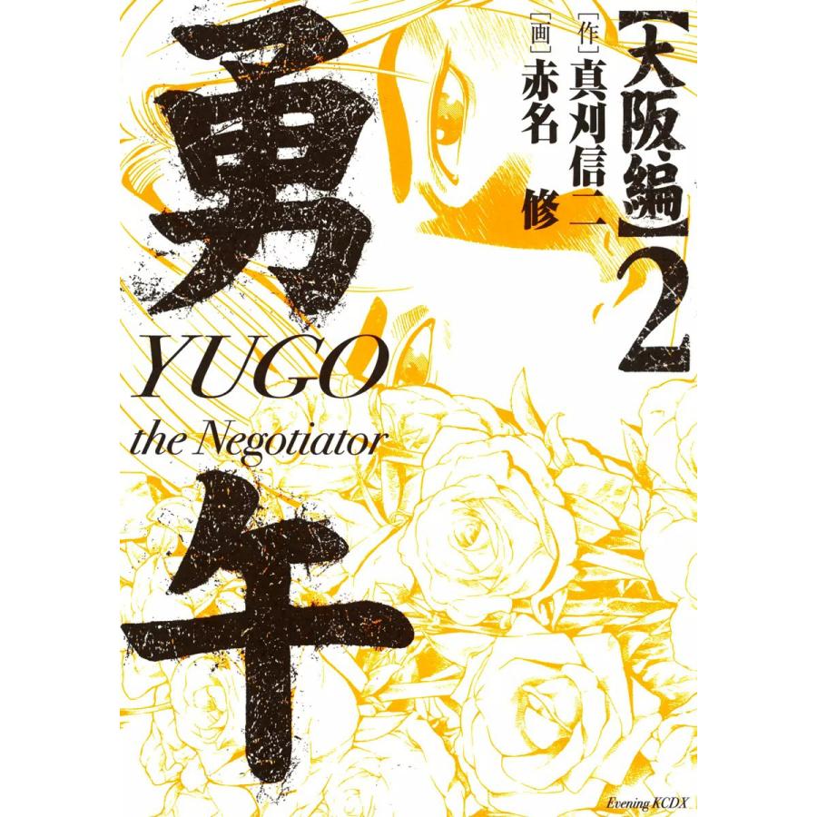 勇午 大阪編 (2) 電子書籍版 / 漫画:赤名修 原作:真刈信二 | 