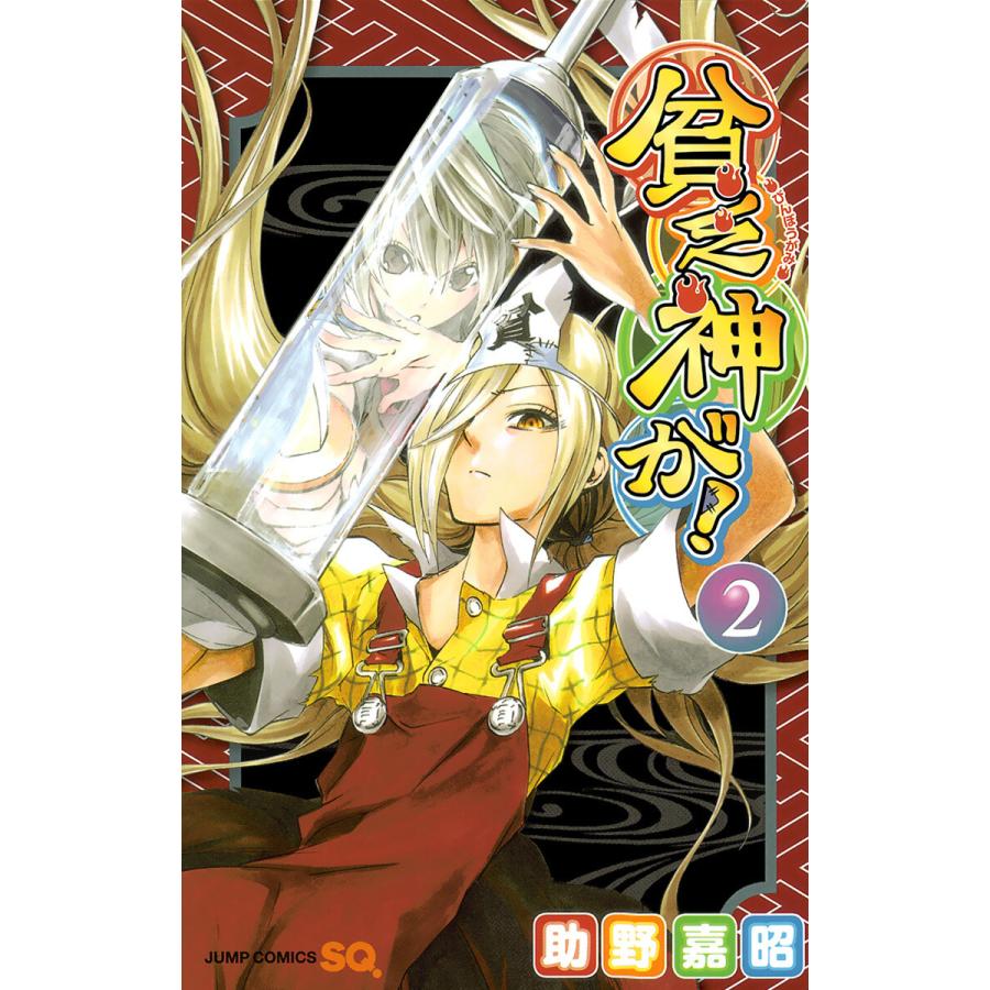 貧乏神が! (2) 電子書籍版 / 助野嘉昭 | 