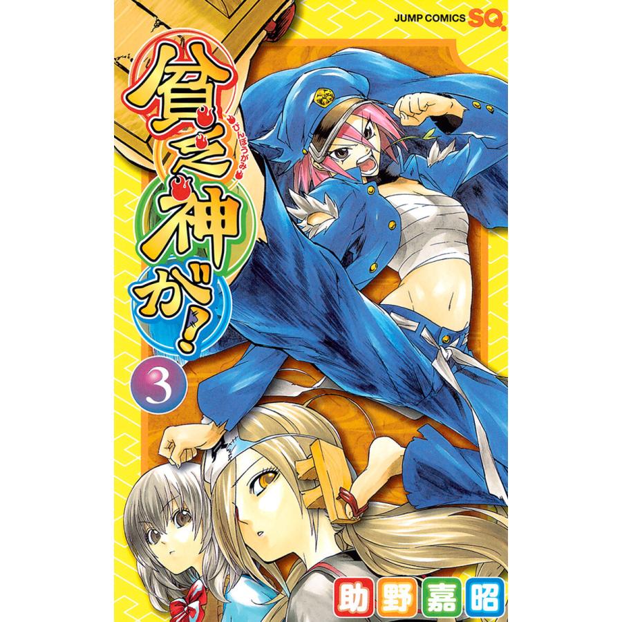 貧乏神が! (3) 電子書籍版 / 助野嘉昭 | 