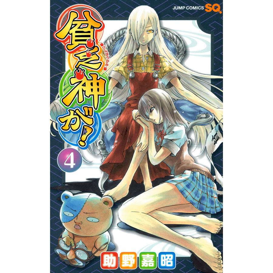 貧乏神が! (4) 電子書籍版 / 助野嘉昭 | 