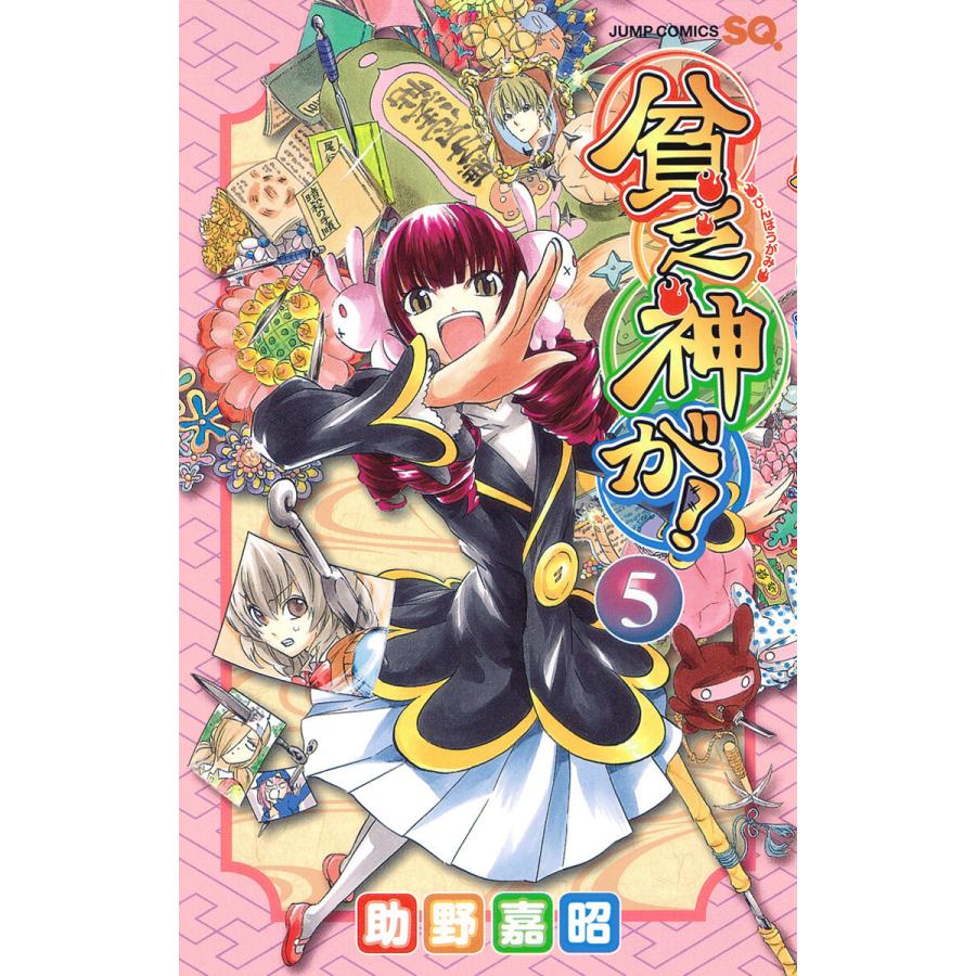 貧乏神が! (5) 電子書籍版 / 助野嘉昭 | 