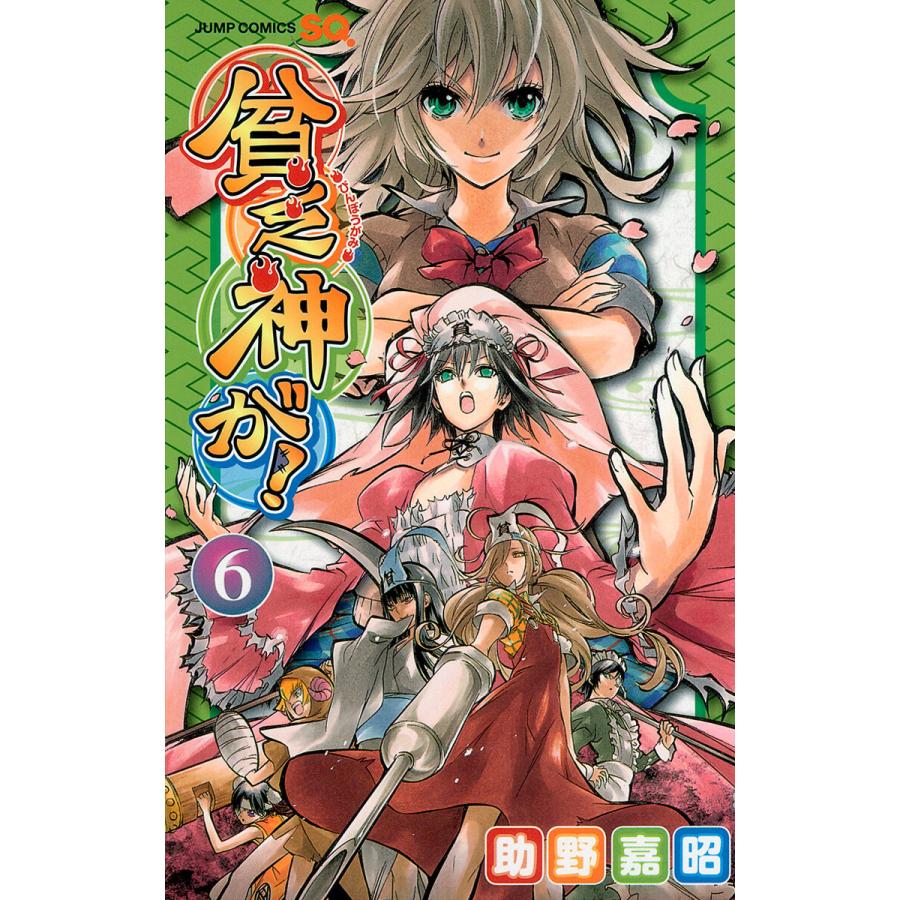 貧乏神が! (6) 電子書籍版 / 助野嘉昭 | 