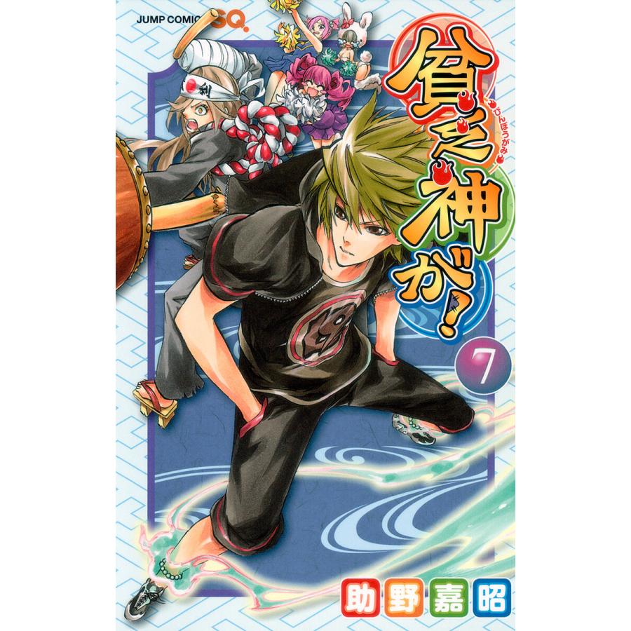 貧乏神が! (7) 電子書籍版 / 助野嘉昭 | 