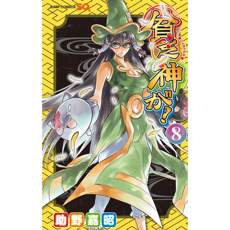 貧乏神が! (8) 電子書籍版 / 助野嘉昭 | 