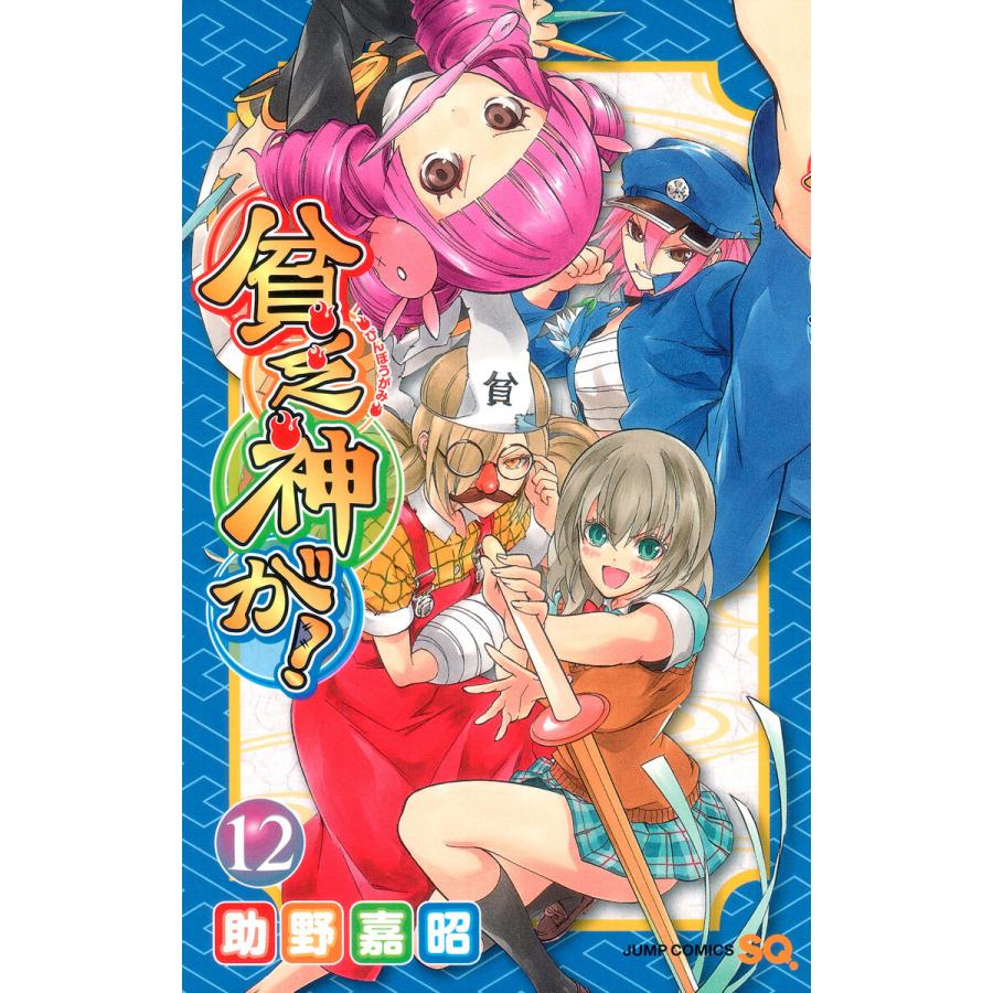 貧乏神が! (12) 電子書籍版 / 助野嘉昭 | 