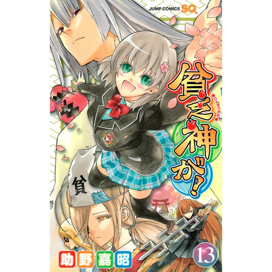 貧乏神が! (13) 電子書籍版 / 助野嘉昭 | 