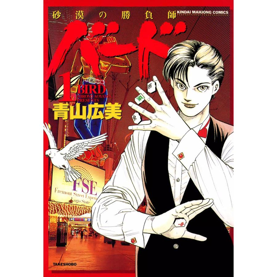 バード-砂漠の勝負師- (1) 電子書籍版 / 青山広美 | 