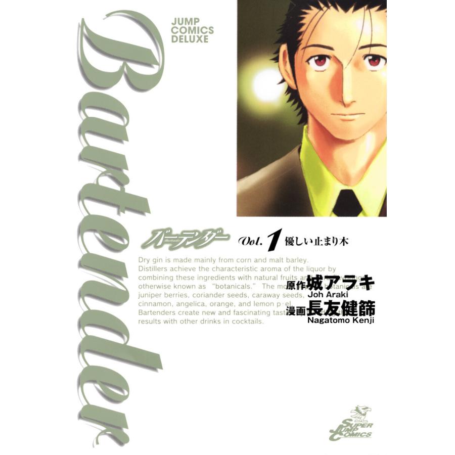 バーテンダー (1) 電子書籍版 / 漫画:長友健篩 原作:城アラキ | 