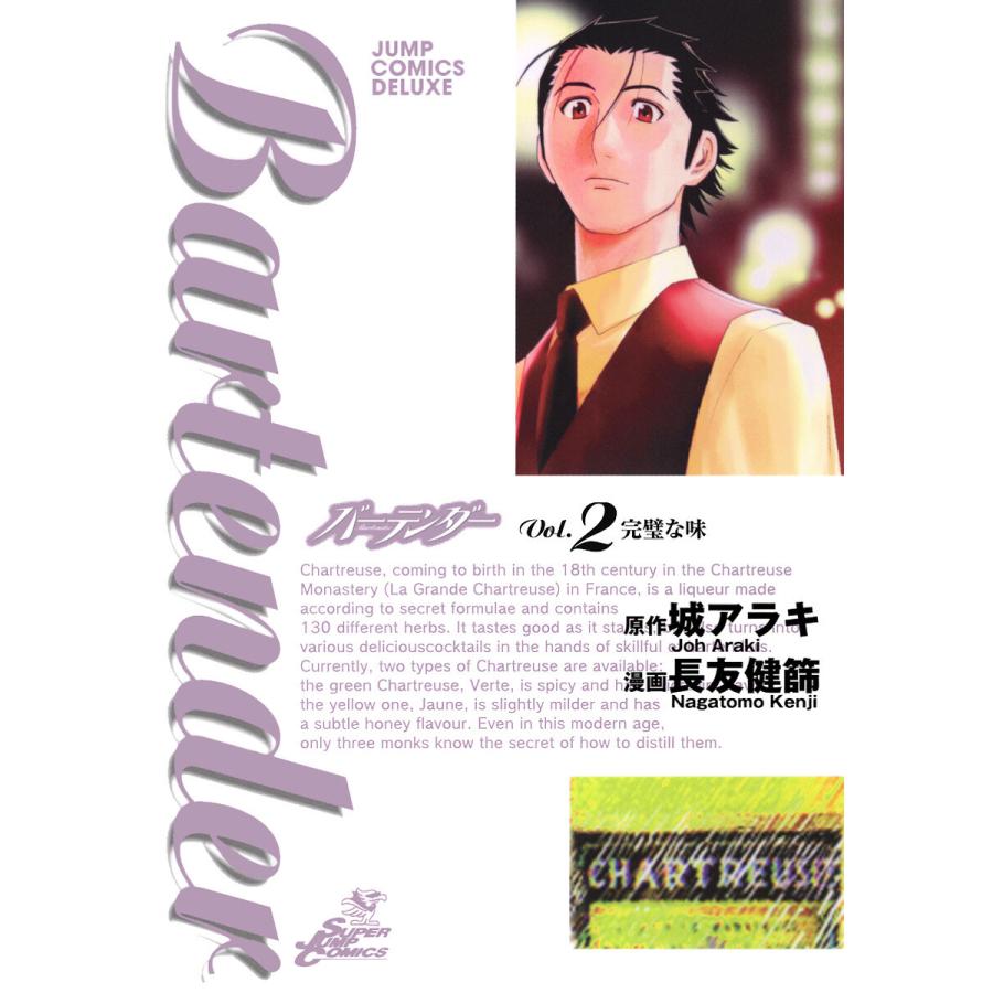 バーテンダー (2) 電子書籍版 / 漫画:長友健篩 原作:城アラキ | 