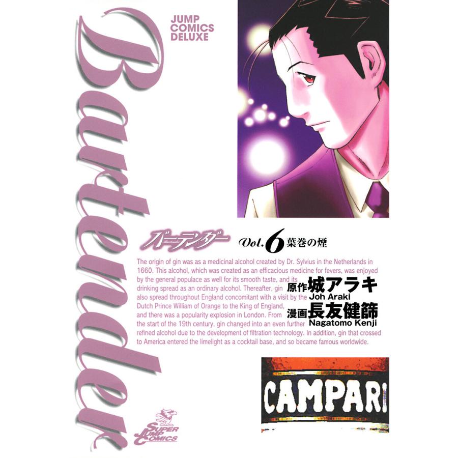 バーテンダー (6) 電子書籍版 / 漫画:長友健篩 原作:城アラキ | 