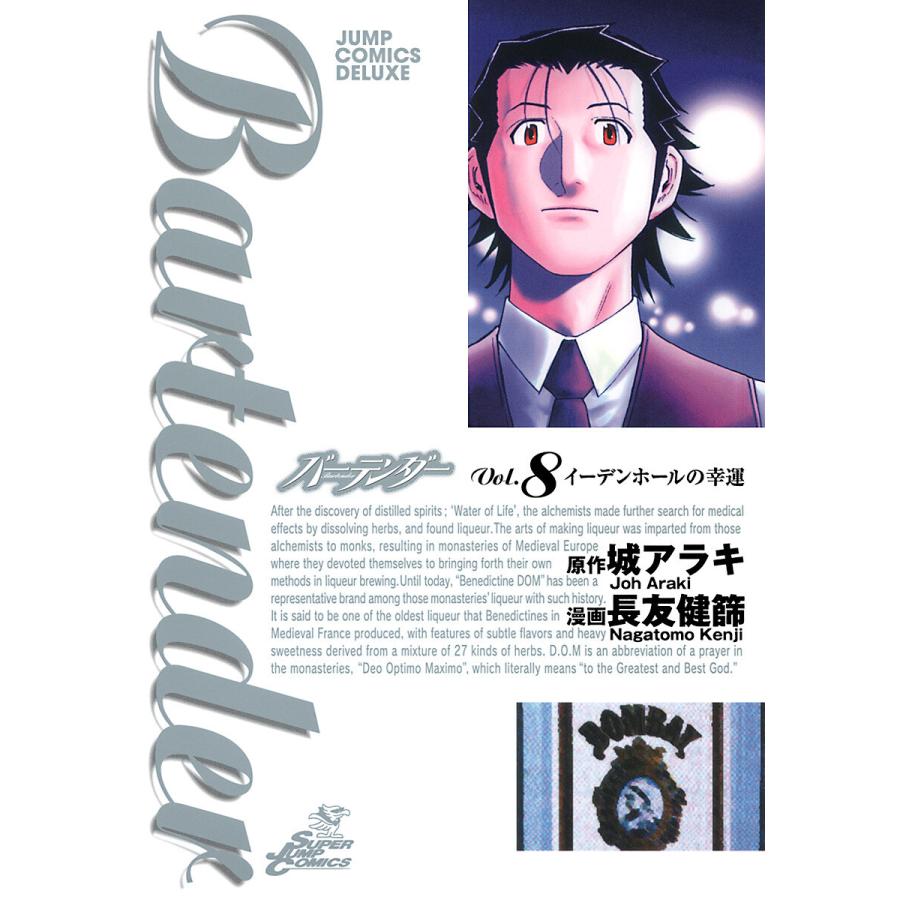 バーテンダー (8) 電子書籍版 / 漫画:長友健篩 原作:城アラキ | 