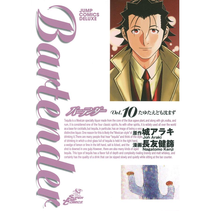 バーテンダー (10) 電子書籍版 / 漫画:長友健篩 原作:城アラキ | 