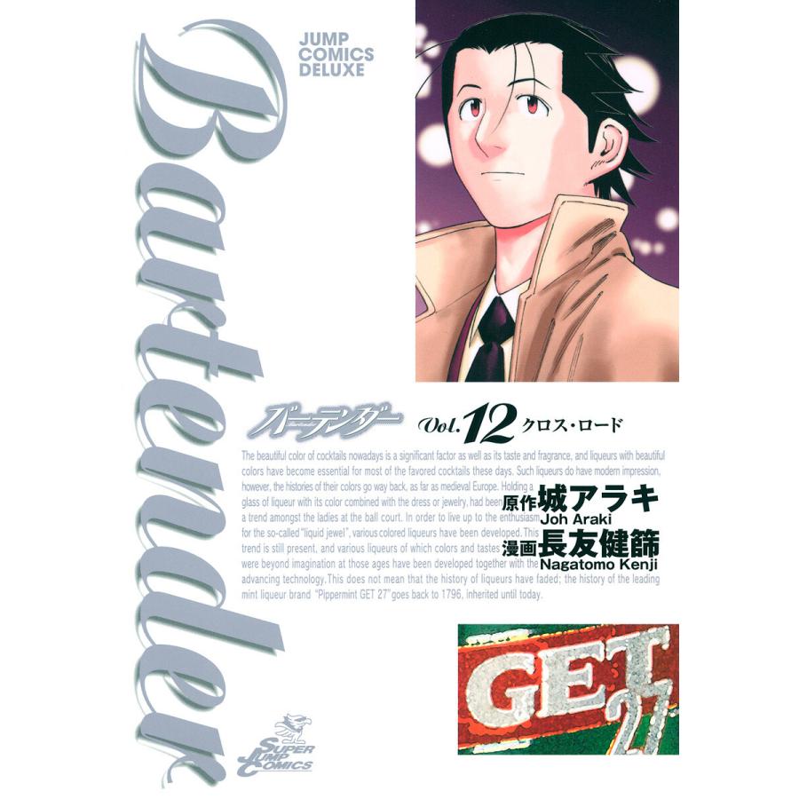 バーテンダー (12) 電子書籍版 / 漫画:長友健篩 原作:城アラキ | 
