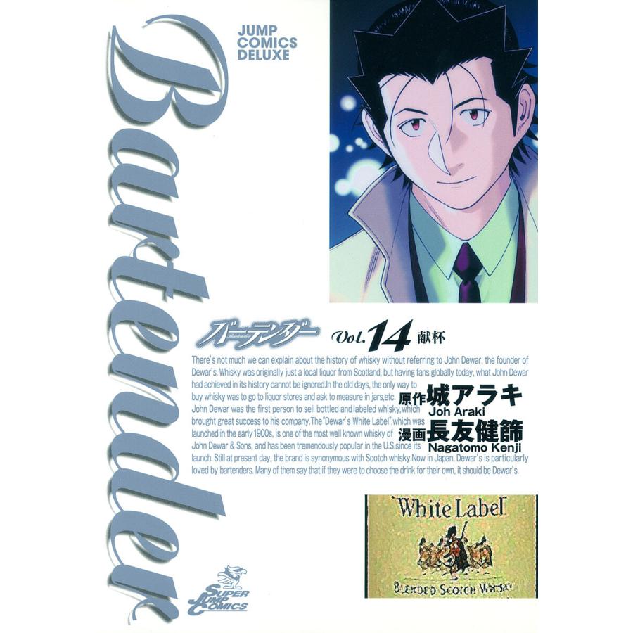 バーテンダー (14) 電子書籍版 / 漫画:長友健篩 原作:城アラキ | 