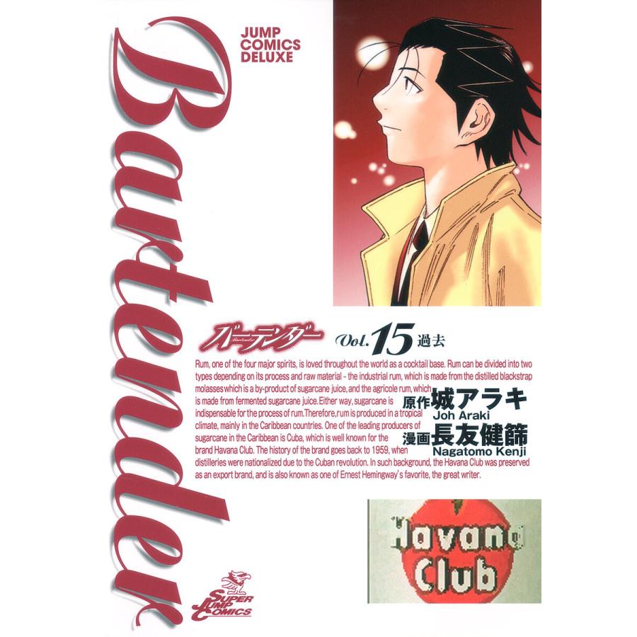 バーテンダー (15) 電子書籍版 / 漫画:長友健篩 原作:城アラキ | 