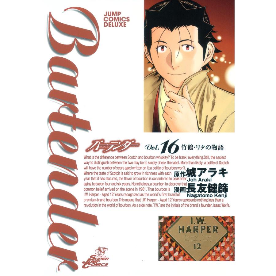 バーテンダー (16) 電子書籍版 / 漫画:長友健篩 原作:城アラキ | 