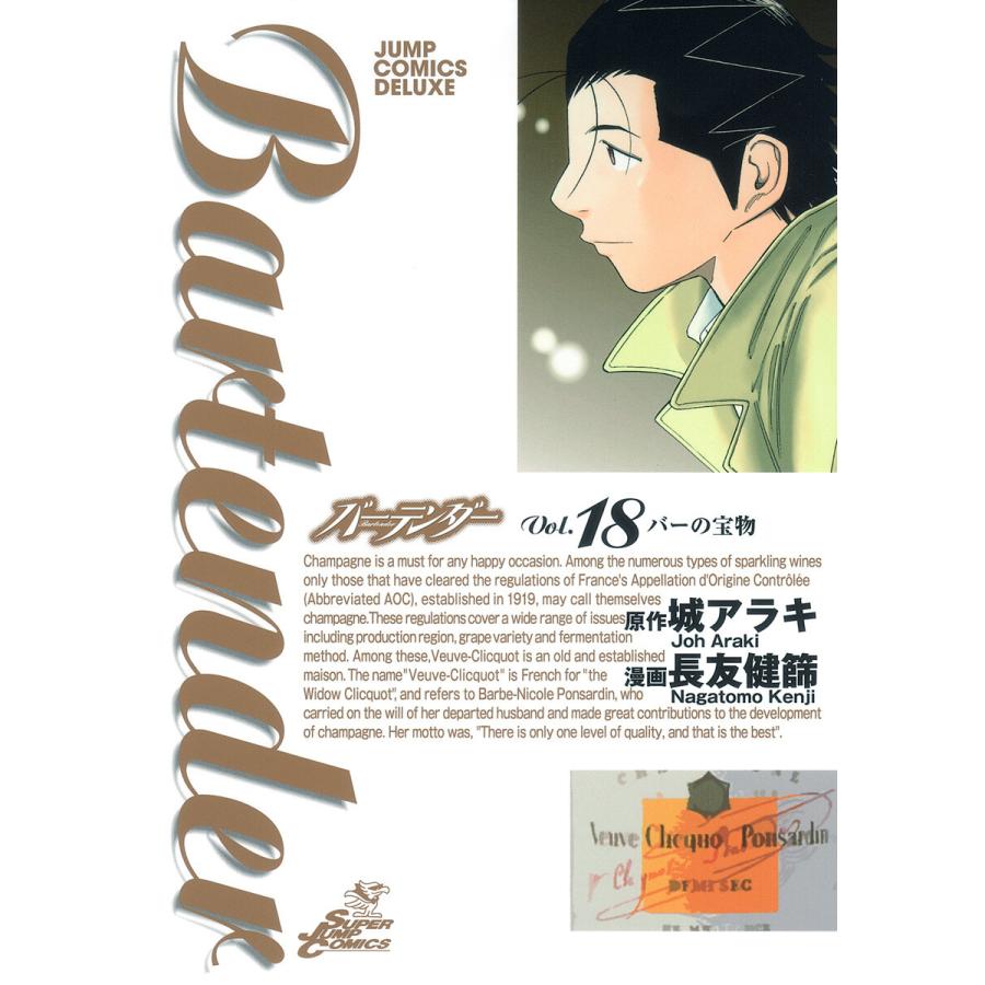 バーテンダー (18) 電子書籍版 / 漫画:長友健篩 原作:城アラキ | 