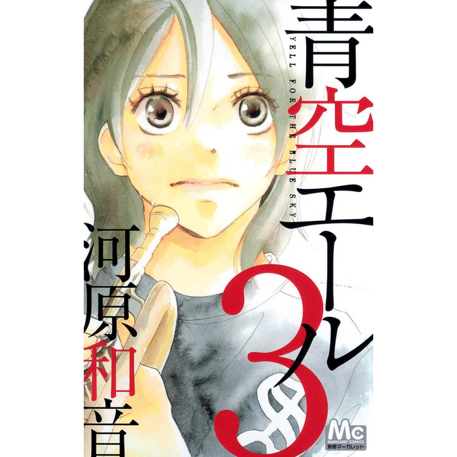 青空エール リマスター版 3 電子書籍版 河原和音 B Ebookjapan 通販 Yahoo ショッピング