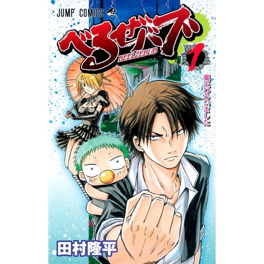 べるぜバブ モノクロ版 (1) 電子書籍版 / 田村隆平 | 