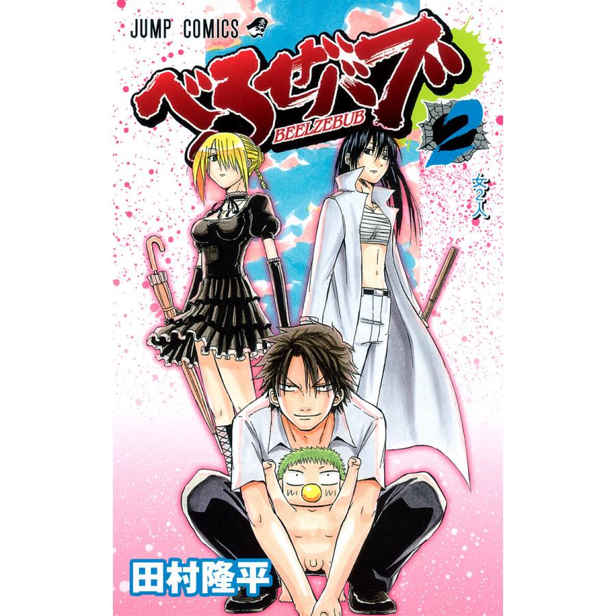 べるぜバブ モノクロ版 (2) 電子書籍版 / 田村隆平 | 