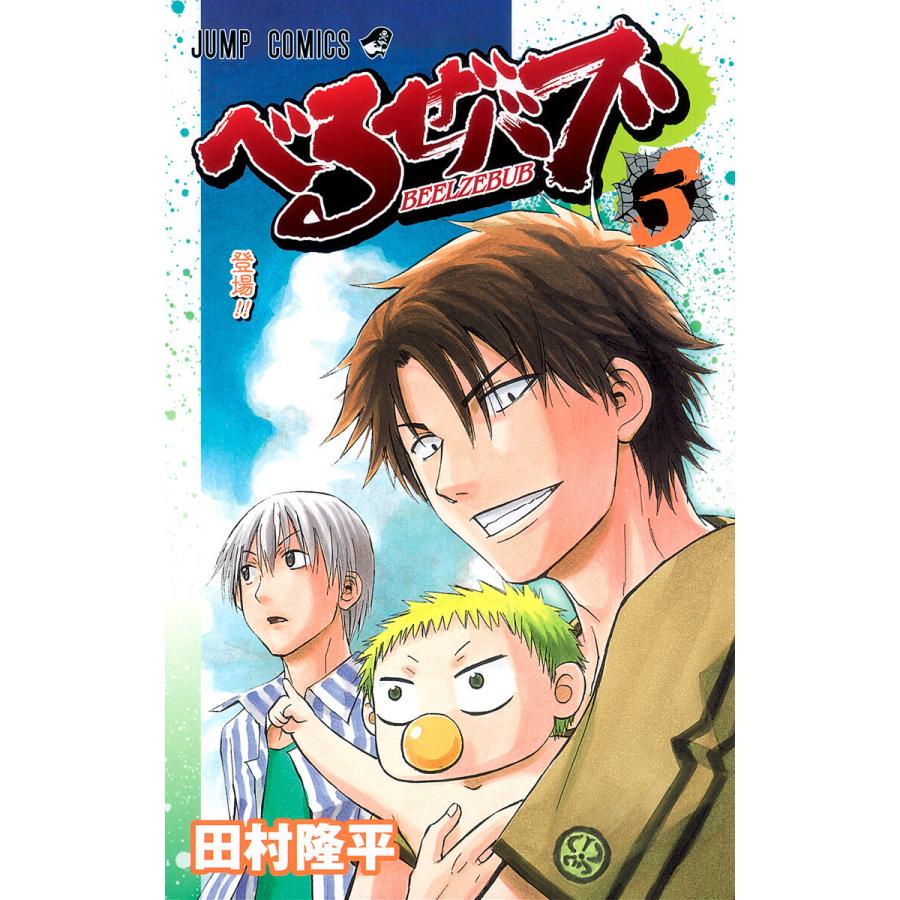 べるぜバブ モノクロ版 (3) 電子書籍版 / 田村隆平 | 