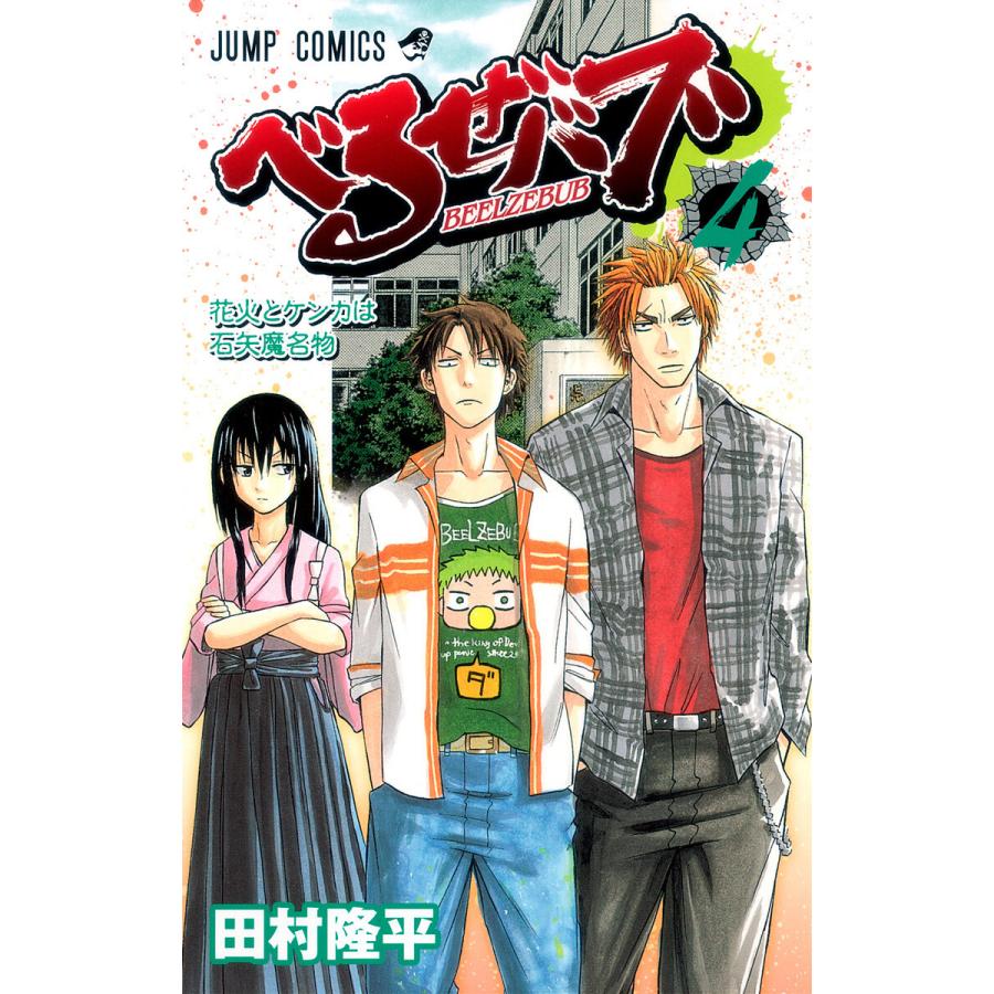 べるぜバブ モノクロ版 (4) 電子書籍版 / 田村隆平 | 