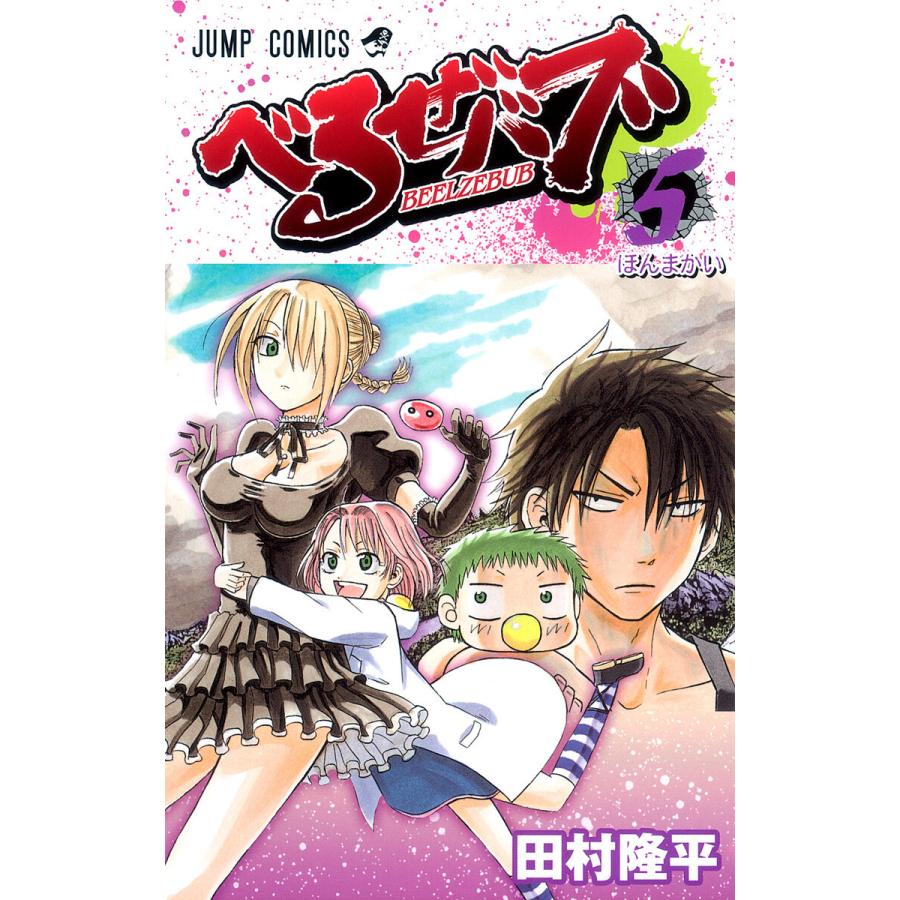 べるぜバブ モノクロ版 (5) 電子書籍版 / 田村隆平 | 