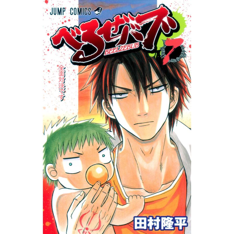 べるぜバブ モノクロ版 (7) 電子書籍版 / 田村隆平 | 