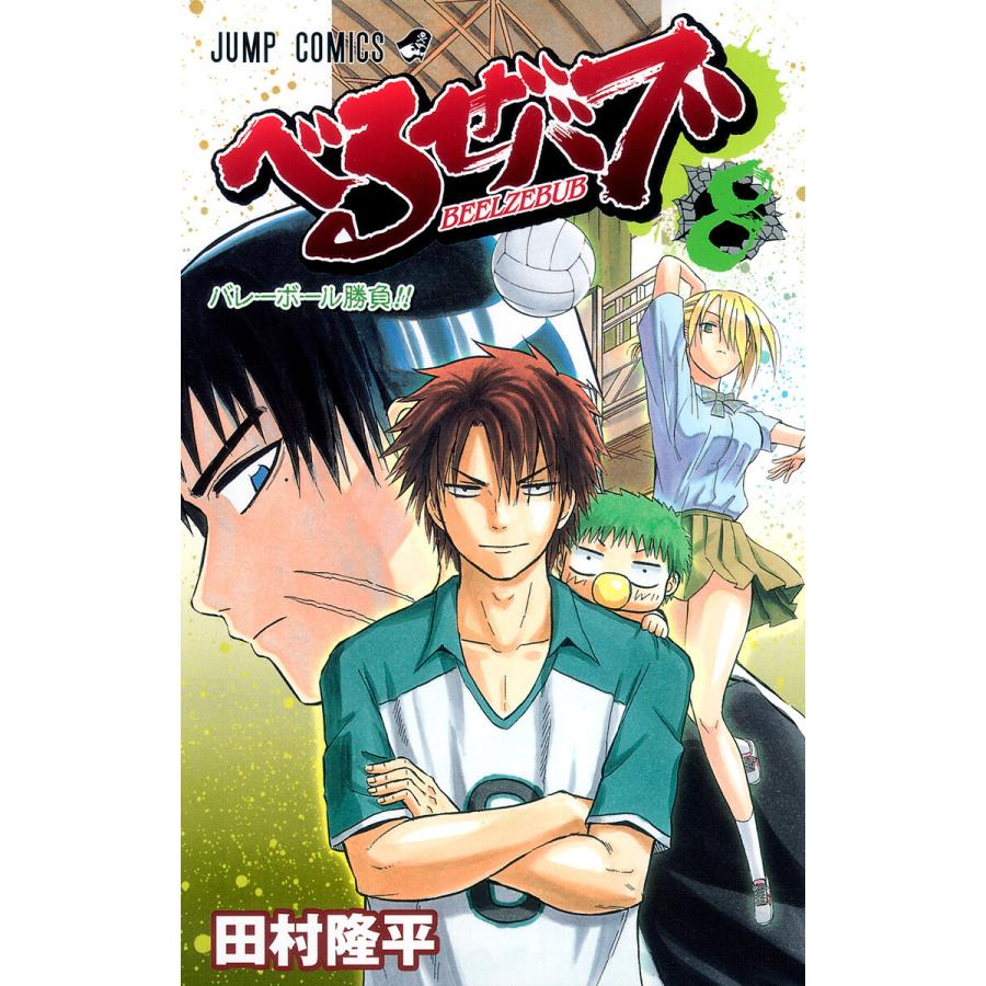 べるぜバブ モノクロ版 (8) 電子書籍版 / 田村隆平 | 