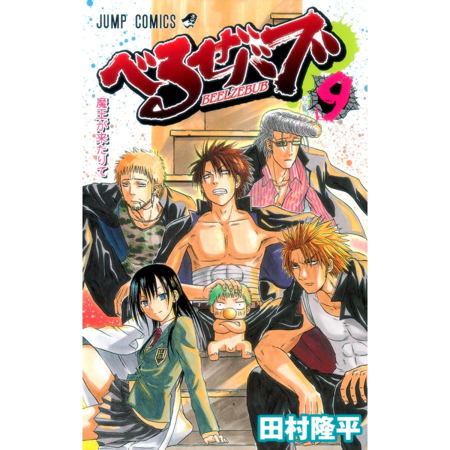 べるぜバブ モノクロ版 (9) 電子書籍版 / 田村隆平 | 