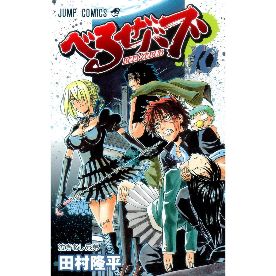べるぜバブ モノクロ版 (10) 電子書籍版 / 田村隆平 | 