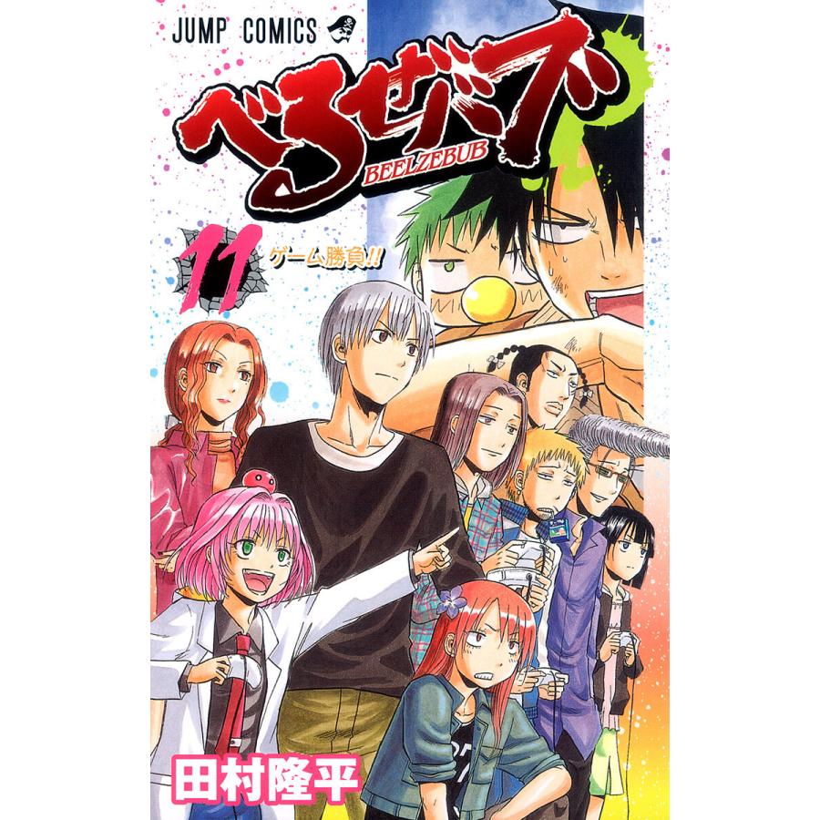 べるぜバブ モノクロ版 (11) 電子書籍版 / 田村隆平 | 