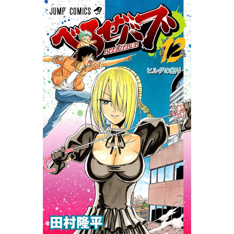 べるぜバブ モノクロ版 (12) 電子書籍版 / 田村隆平 | 