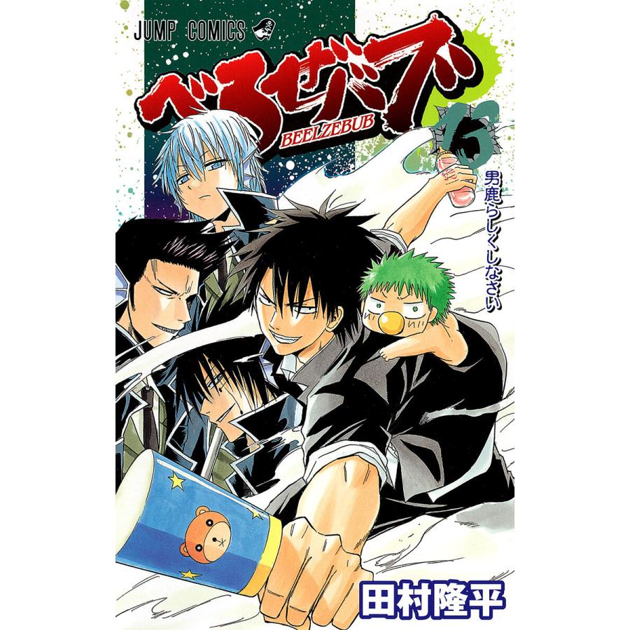 べるぜバブ モノクロ版 (13) 電子書籍版 / 田村隆平 | 