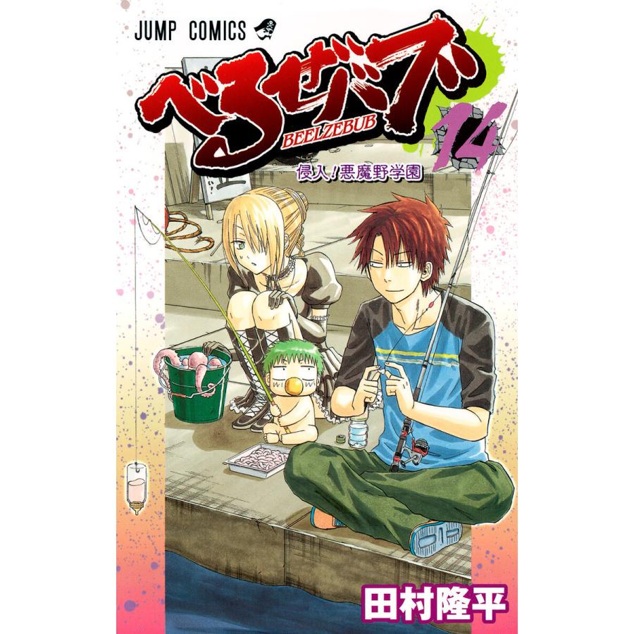 べるぜバブ モノクロ版 (14) 電子書籍版 / 田村隆平 | 