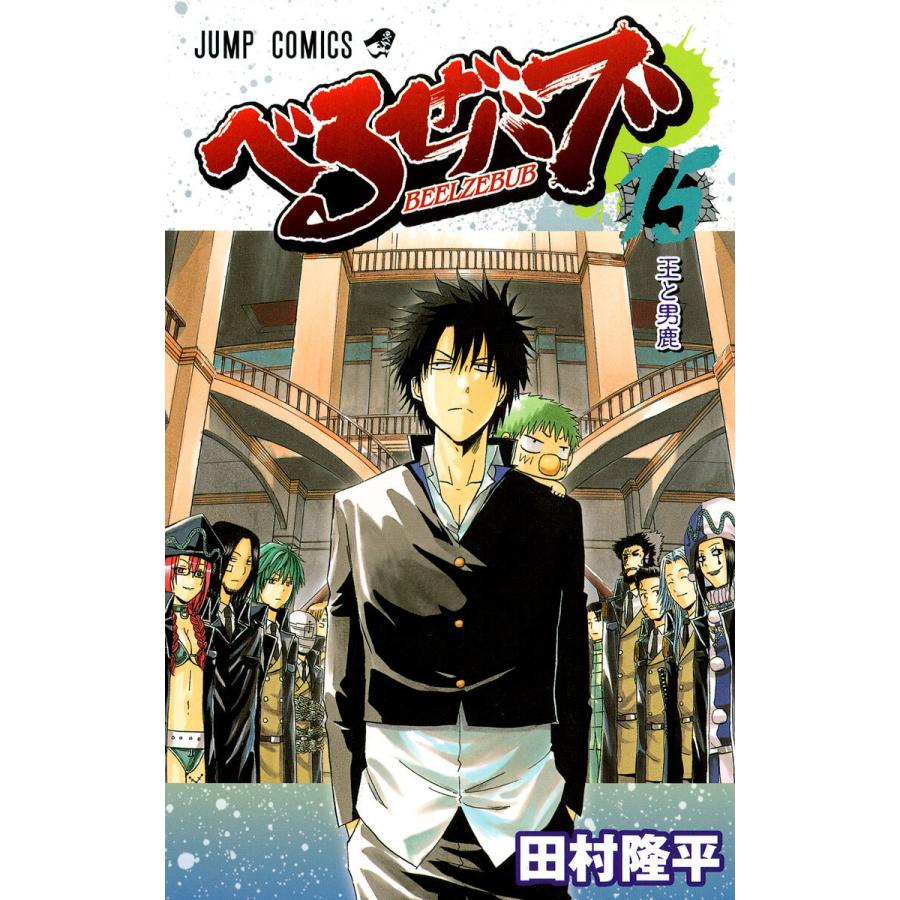 べるぜバブ モノクロ版 (15) 電子書籍版 / 田村隆平 | 