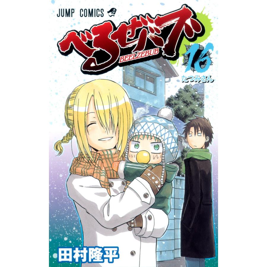 べるぜバブ モノクロ版 (16) 電子書籍版 / 田村隆平 | 