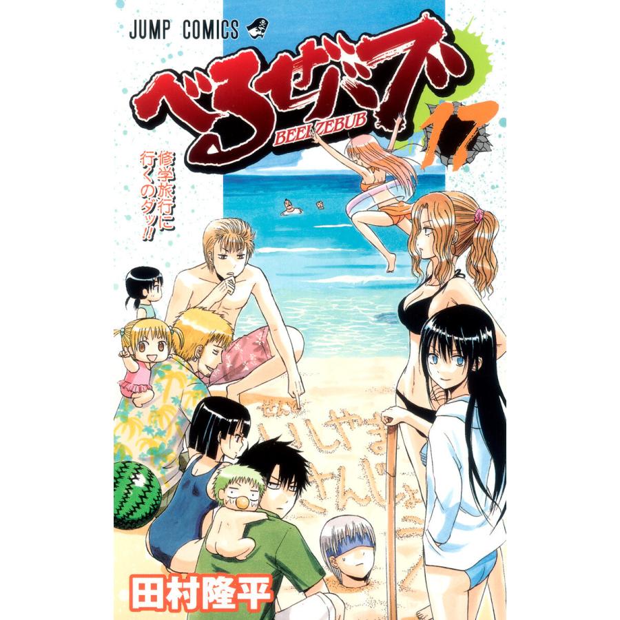 べるぜバブ モノクロ版 (17) 電子書籍版 / 田村隆平 | 
