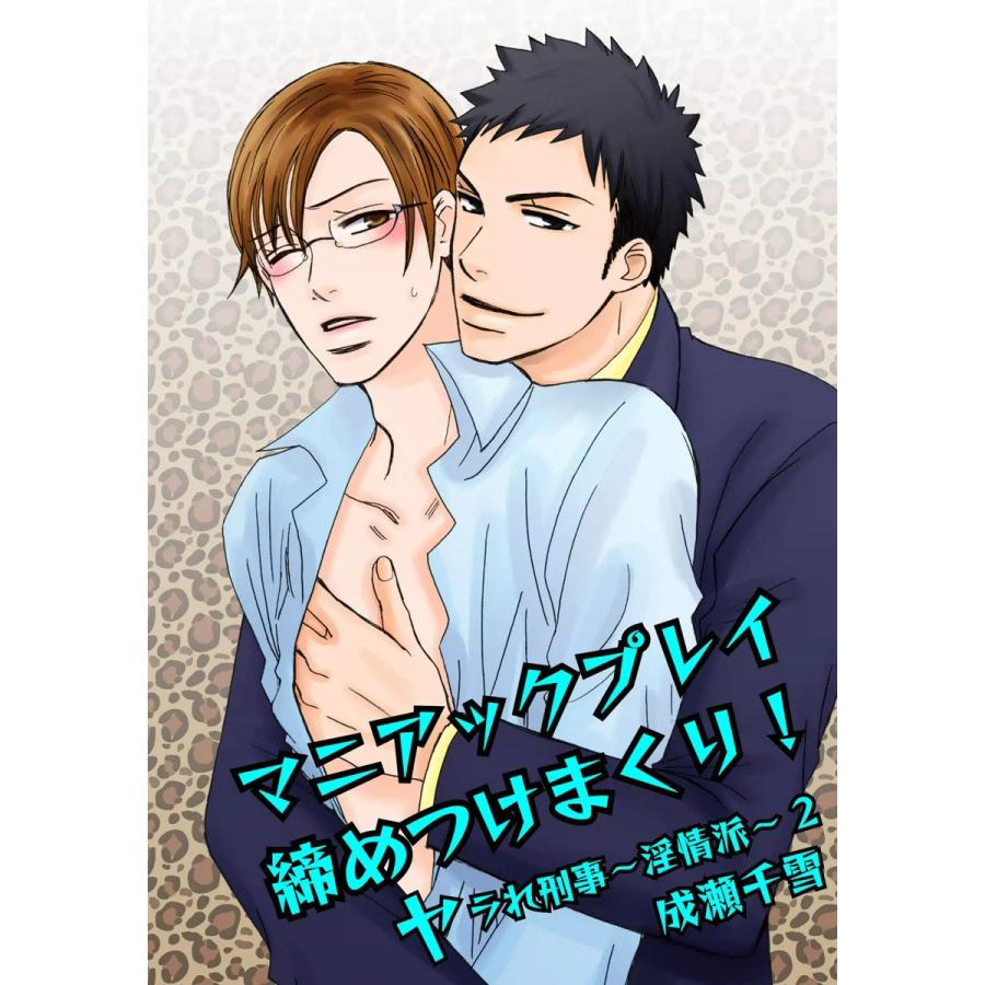 マニアックプレイ締めつけまくり!-ヤラれ刑事〜淫情派〜2- 電子書籍版 / 成瀬千雪 | 